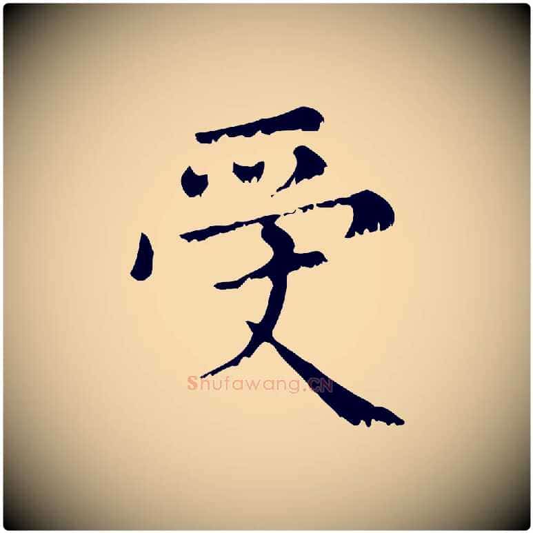 受毛笔行楷写法,摘自元代赵孟頫无逸帖