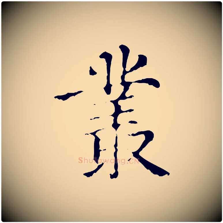 叢毛笔行楷写法,摘自元代赵孟頫无逸帖