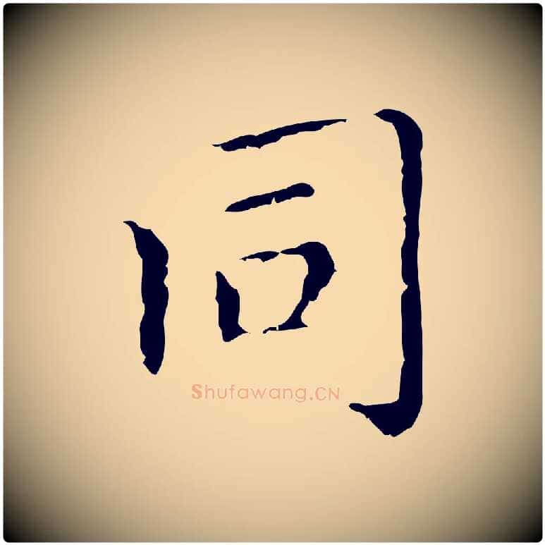 同毛笔行楷写法,摘自元代赵孟頫无逸帖