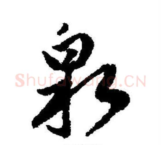 泉字傅山毛笔行书书法写法,摘自傅山毛笔行书书法作品
