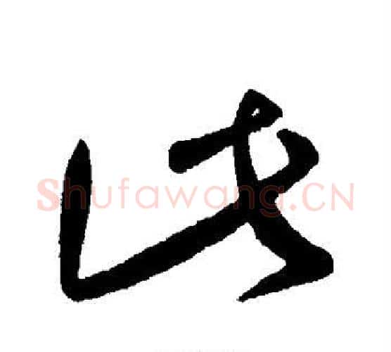此字王献之毛笔行书书法写法,摘自王献之毛笔行书书法作品