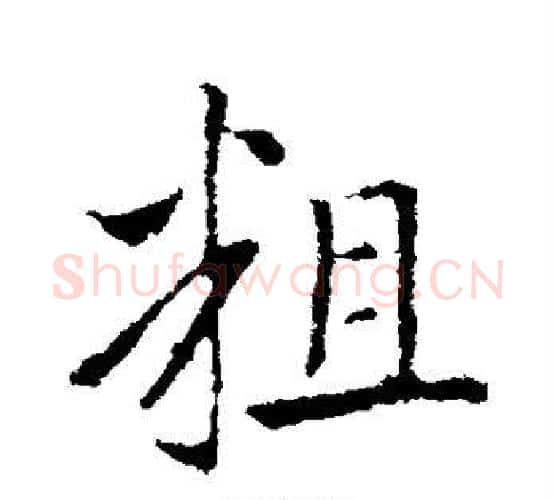 粗字王献之毛笔行书书法写法,摘自王献之毛笔行书书法作品