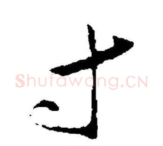 寸字王献之毛笔行书书法写法,摘自王献之毛笔行书书法作品