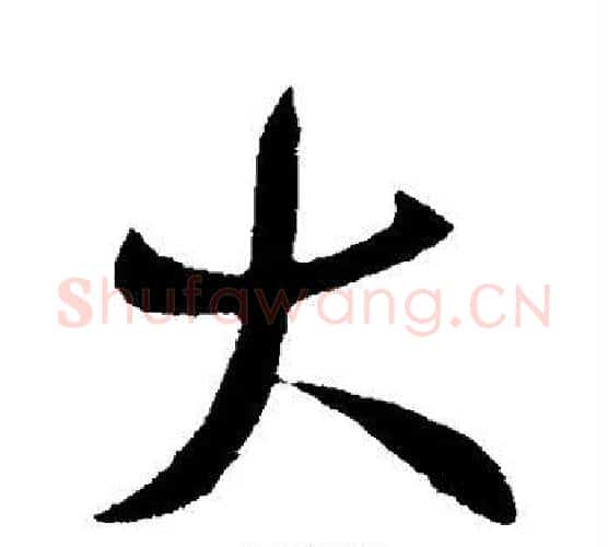 大字王献之毛笔行书书法写法,摘自王献之毛笔行书书法作品
