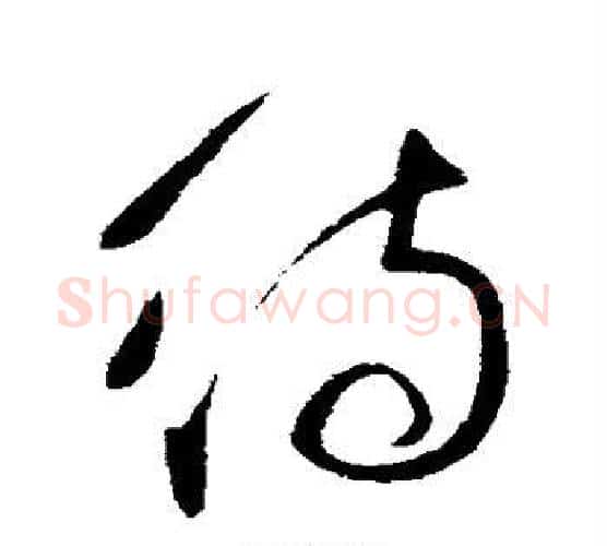 待字王献之毛笔行书书法写法,摘自王献之毛笔行书书法作品