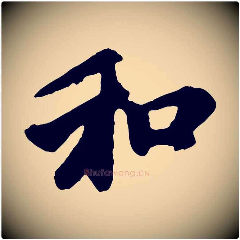和毛笔行楷写法,摘自元代赵孟頫与中峰札