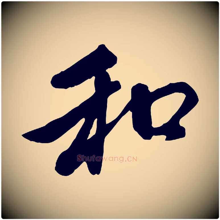 和毛笔行楷写法,摘自元代赵孟頫与中峰札