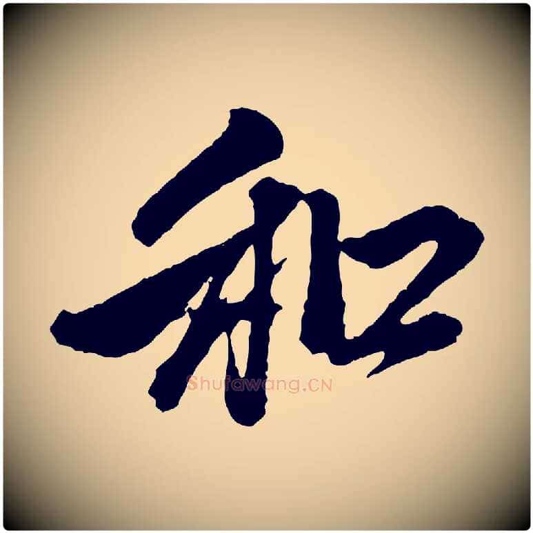 和毛笔行楷写法,摘自元代赵孟頫与中峰札