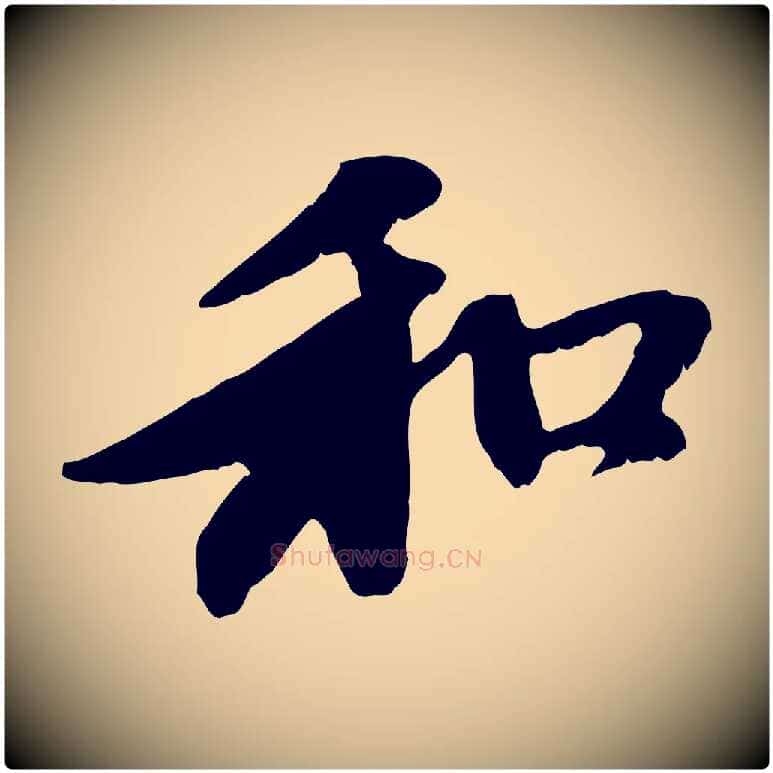和毛笔行楷写法,摘自元代赵孟頫与中峰札