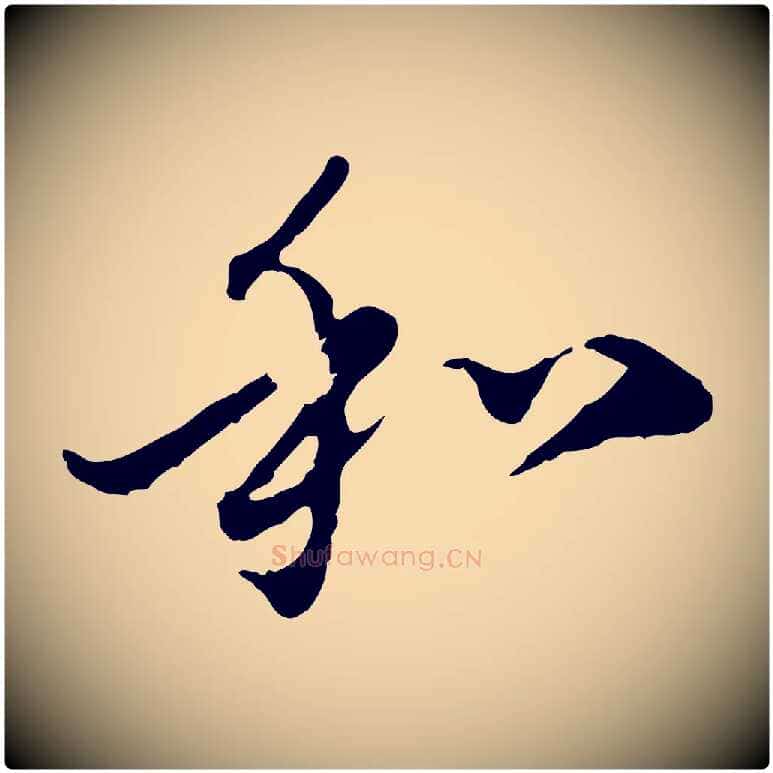 和毛笔行楷写法,摘自元代赵孟頫与中峰札