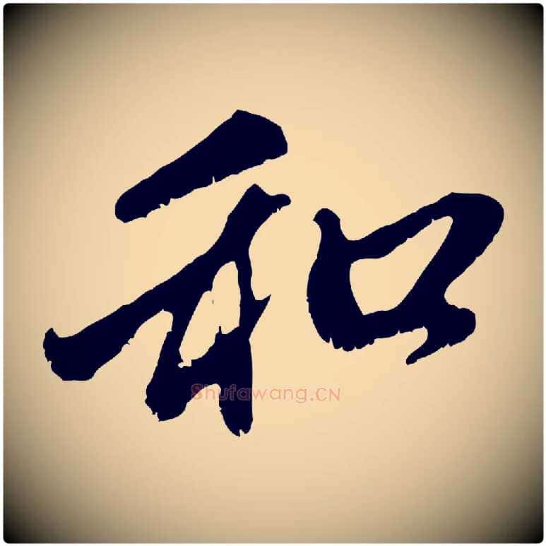 和毛笔行楷写法,摘自元代赵孟頫与中峰札