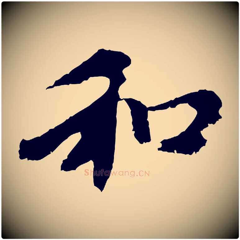和毛笔行楷写法,摘自元代赵孟頫与中峰札