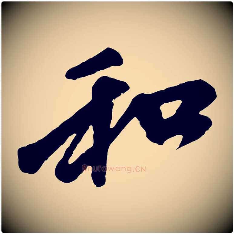 和毛笔行楷写法,摘自元代赵孟頫与中峰札