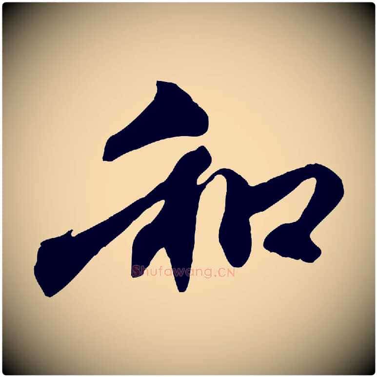 和毛笔行楷写法,摘自元代赵孟頫与中峰札
