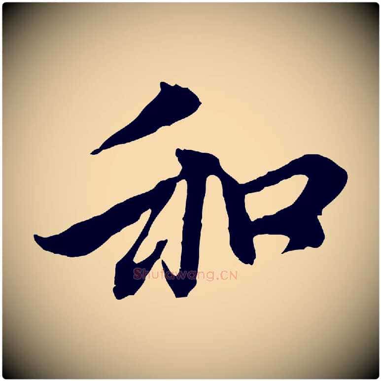 和毛笔行楷写法,摘自元代赵孟頫与中峰札
