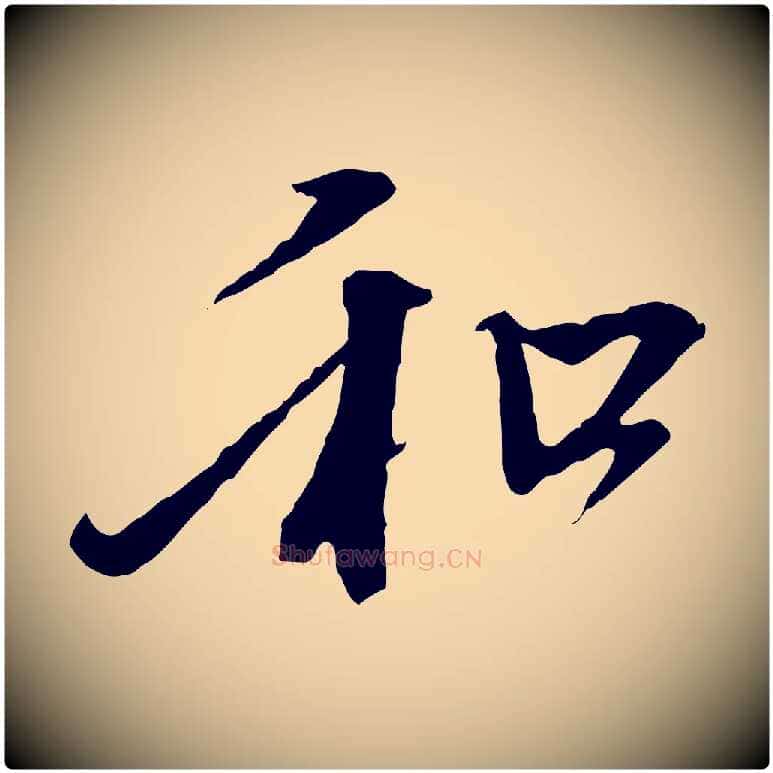 和毛笔行楷写法,摘自元代赵孟頫与中峰札