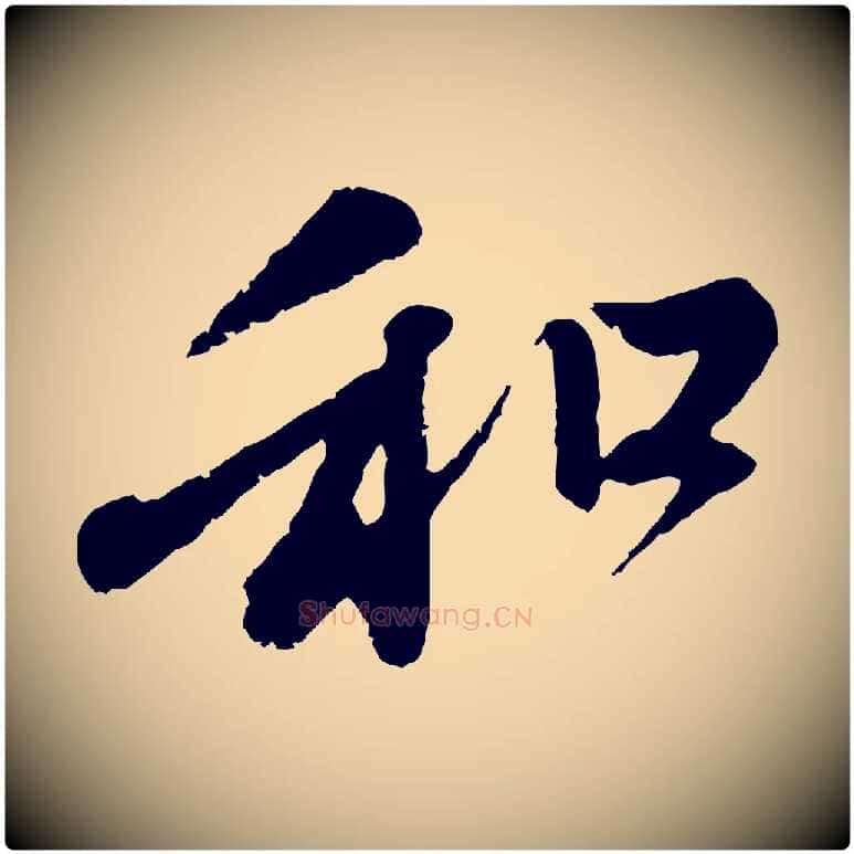 和毛笔行楷写法,摘自元代赵孟頫与中峰札