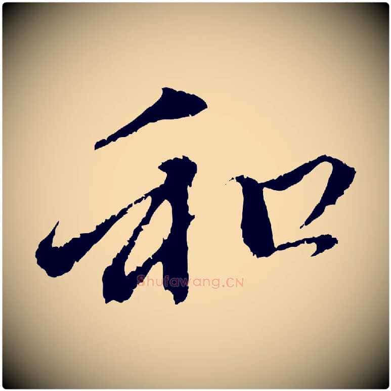和毛笔行楷写法,摘自元代赵孟頫与中峰札