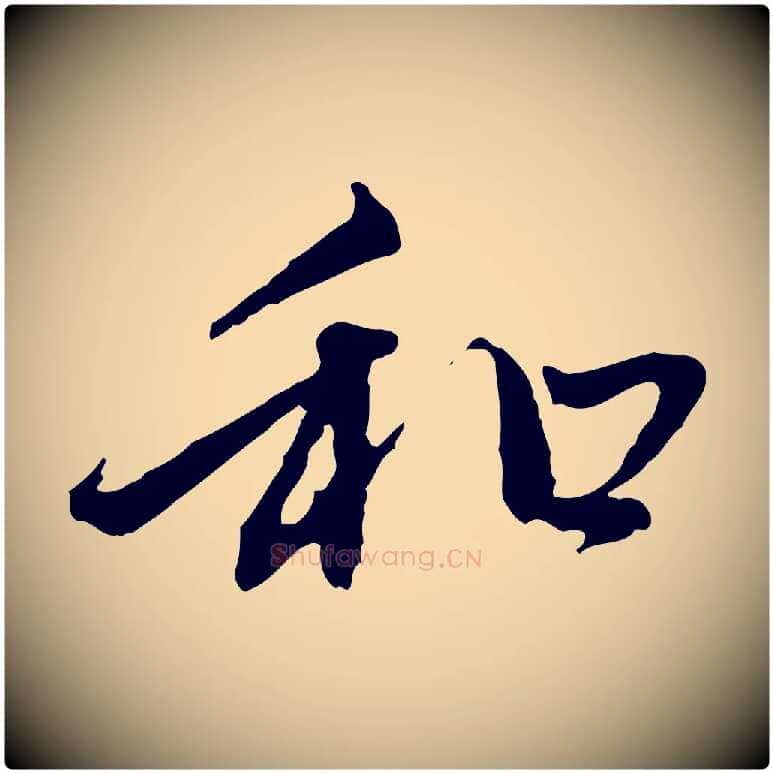 和毛笔行楷写法,摘自元代赵孟頫与中峰札