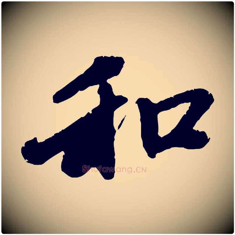 和毛笔行楷写法,摘自元代赵孟頫与中峰札