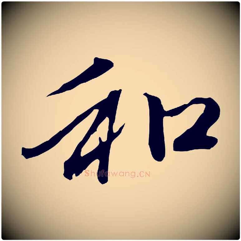 和毛笔行楷写法,摘自元代赵孟頫与中峰札