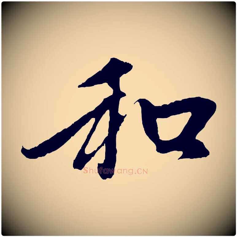 和毛笔行楷写法,摘自元代赵孟頫与中峰札