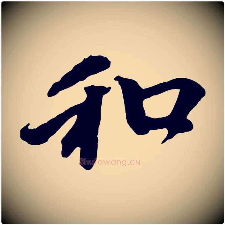 和毛笔行楷写法,摘自元代赵孟頫与中峰札
