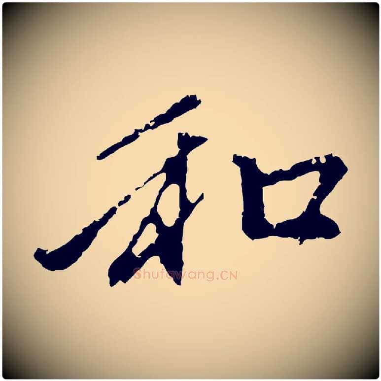 和毛笔行楷写法,摘自元代赵孟頫与中峰札