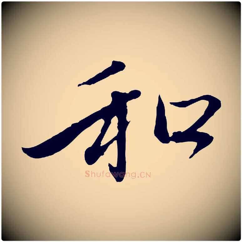 和毛笔行楷写法,摘自元代赵孟頫与中峰札