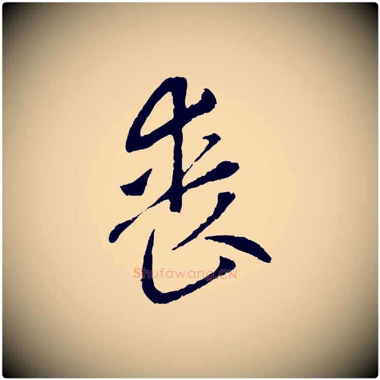 喪毛笔行楷写法,摘自元代赵孟頫与中峰札