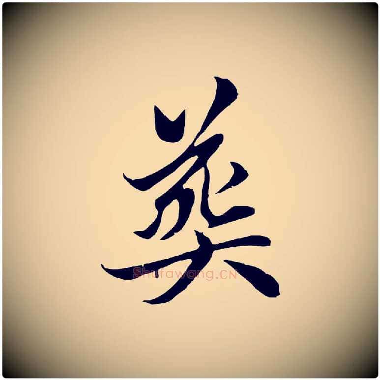 喪毛笔行楷写法,摘自元代赵孟頫与中峰札