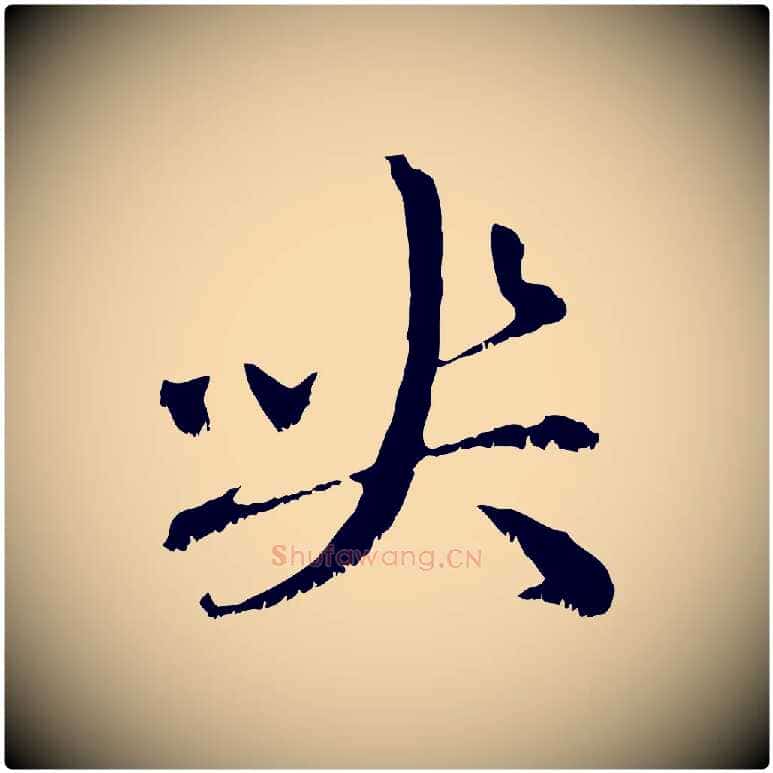 喪毛笔行楷写法,摘自元代赵孟頫与中峰札