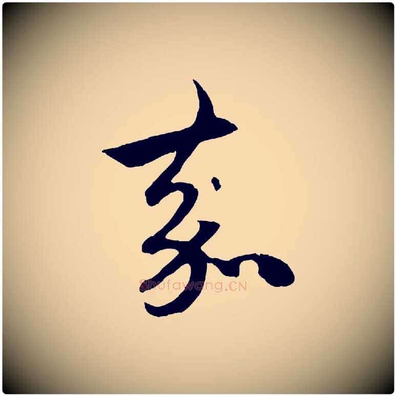 嘉毛笔行楷写法,摘自元代赵孟頫与中峰札