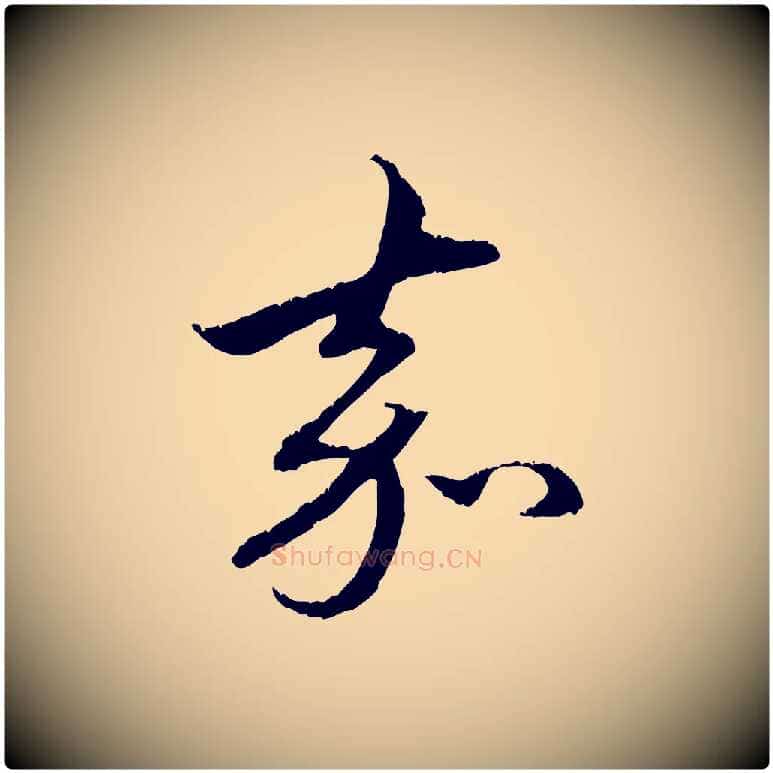 嘉毛笔行楷写法,摘自元代赵孟頫与中峰札