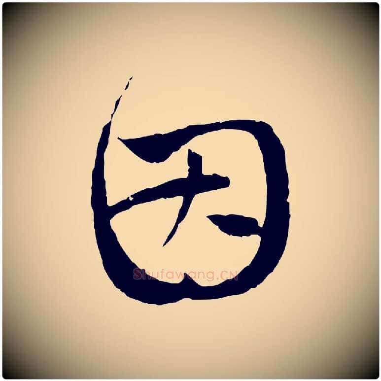 因毛笔行楷写法,摘自元代赵孟頫与中峰札