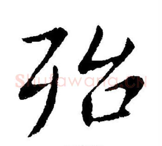 殆字王献之毛笔行书书法写法,摘自王献之毛笔行书书法作品
