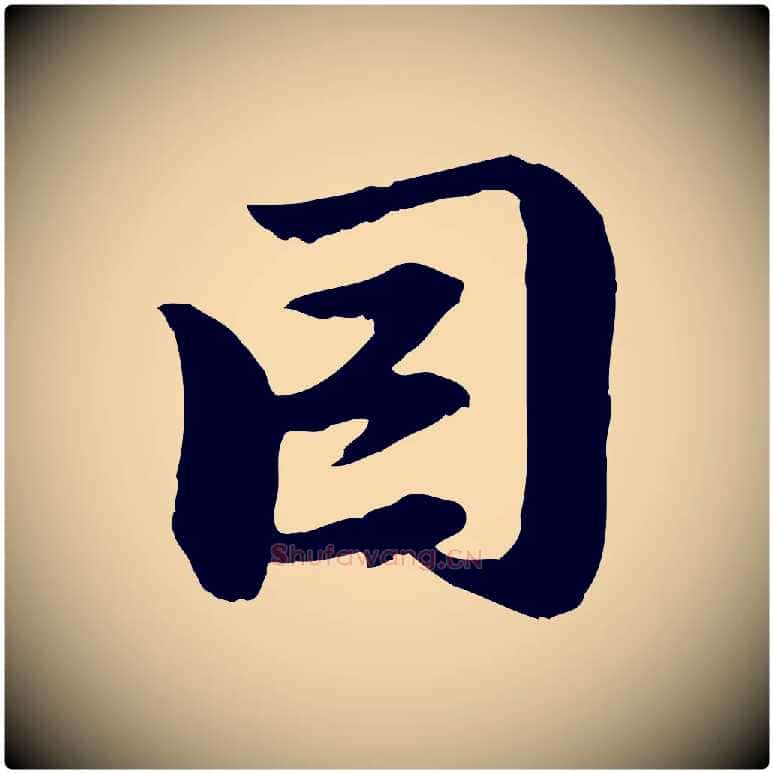 因毛笔行楷写法,摘自元代赵孟頫与中峰札