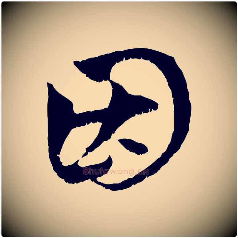因毛笔行楷写法,摘自元代赵孟頫与中峰札