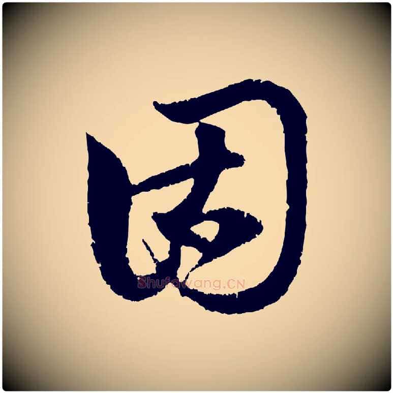 固毛笔行楷写法,摘自元代赵孟頫与中峰札