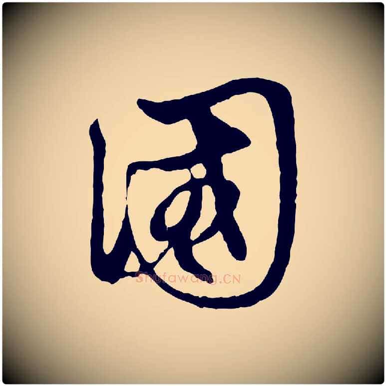 國毛笔行楷写法,摘自元代赵孟頫与中峰札