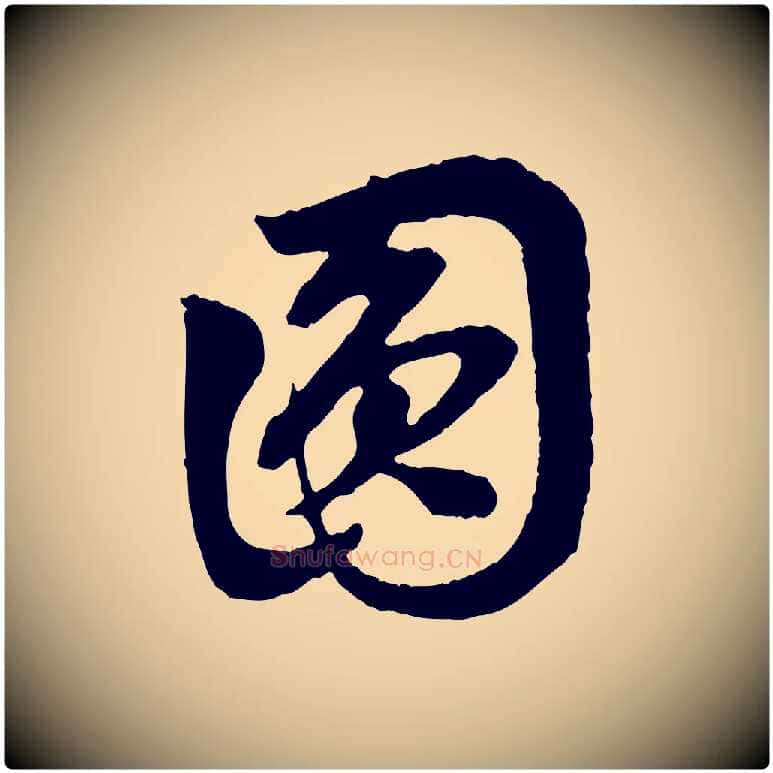 圓毛笔行楷写法,摘自元代赵孟頫与中峰札