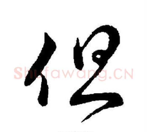 但字王献之毛笔行书书法写法,摘自王献之毛笔行书书法作品