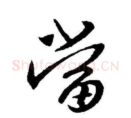 當字王献之毛笔行书书法写法,摘自王献之毛笔行书书法作品