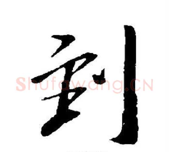到字王献之毛笔行书书法写法,摘自王献之毛笔行书书法作品