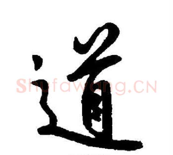 道字王献之毛笔行书书法写法,摘自王献之毛笔行书书法作品