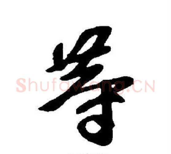 等字王献之毛笔行书书法写法,摘自王献之毛笔行书书法作品