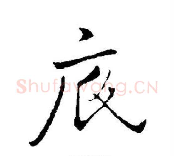 底字王献之毛笔行书书法写法,摘自王献之毛笔行书书法作品