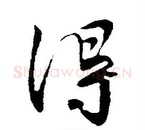 得字王献之毛笔行书书法写法,摘自王献之毛笔行书书法作品