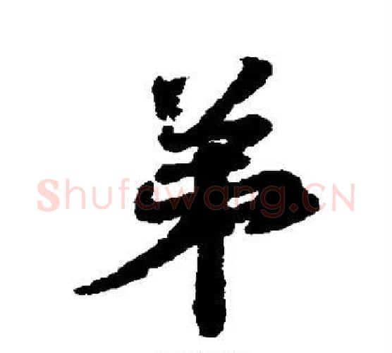 弟字王献之毛笔行书书法写法,摘自王献之毛笔行书书法作品