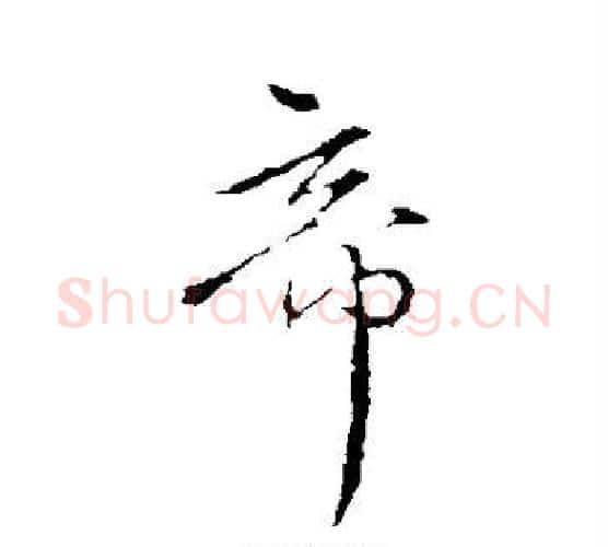 帝字王献之毛笔行书书法写法,摘自王献之毛笔行书书法作品